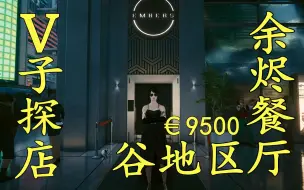 Download Video: 【赛博朋克2077】余烬餐厅  V子探店€9500