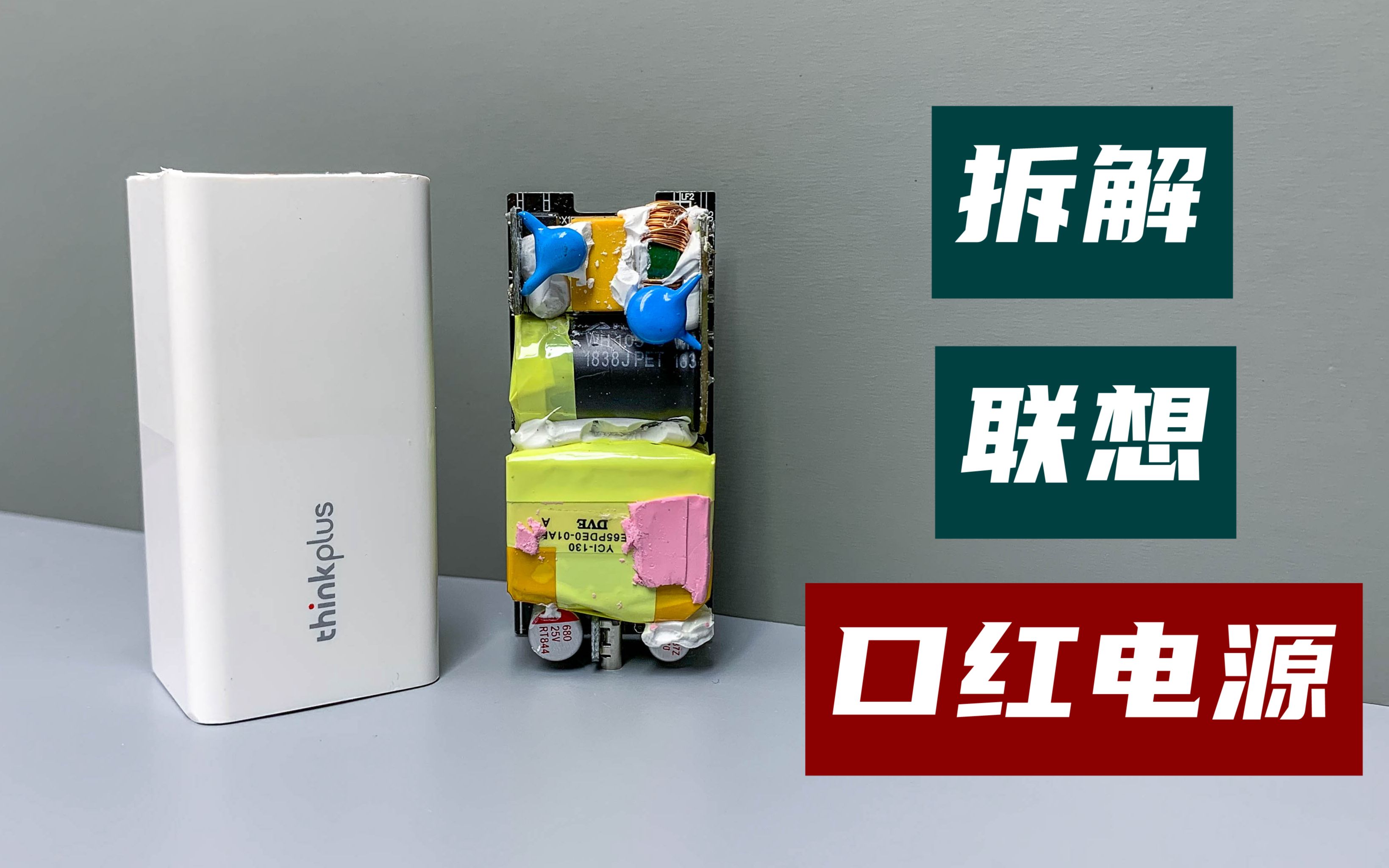 拆解联想thinkplus 65W口红电源,非氮化镓体积也能做的这么小哔哩哔哩bilibili