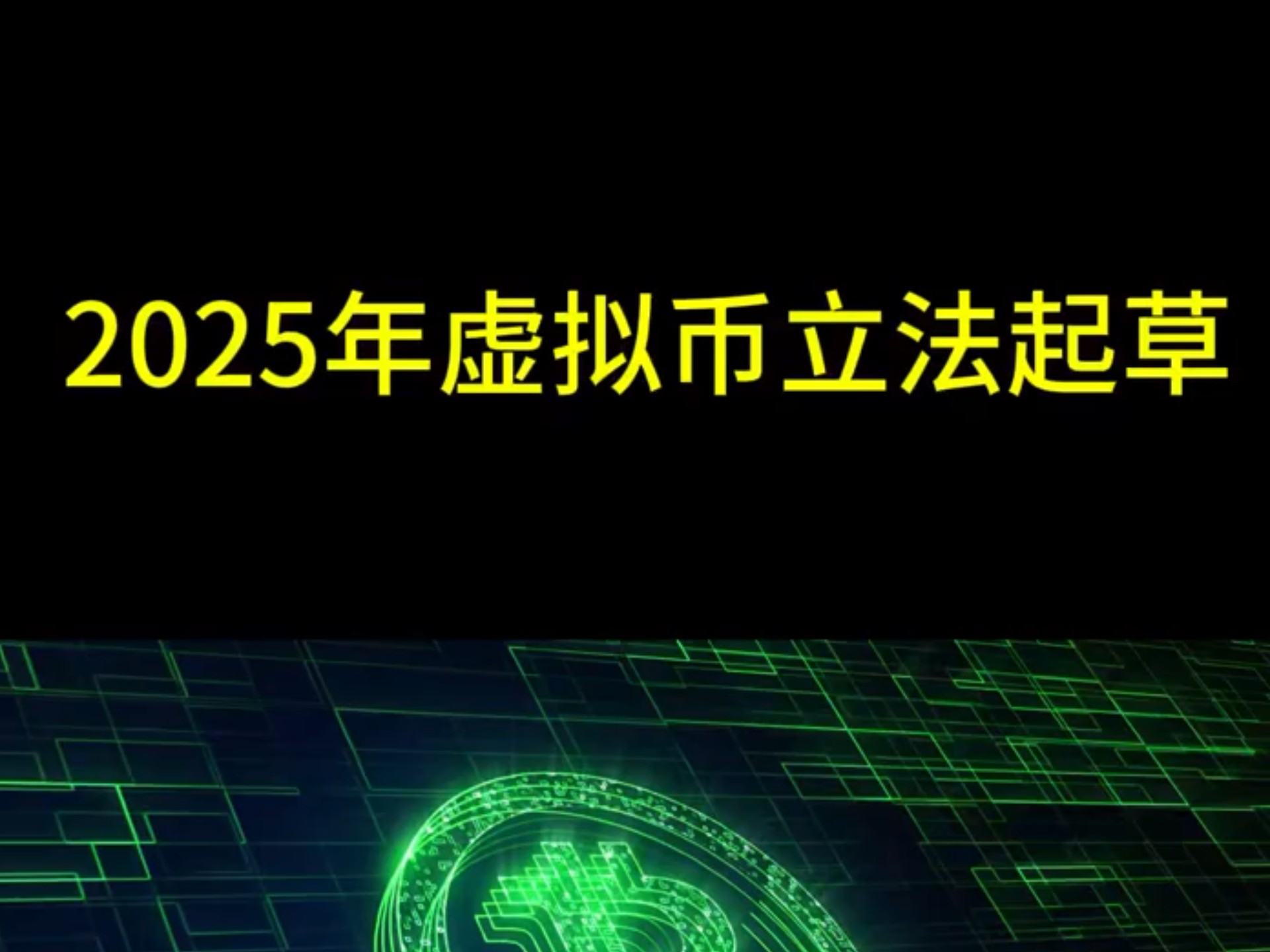 虚拟币2025年做的规划哔哩哔哩bilibili