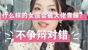 曲曲：大佬赏识的女孩特征：不争辩对错