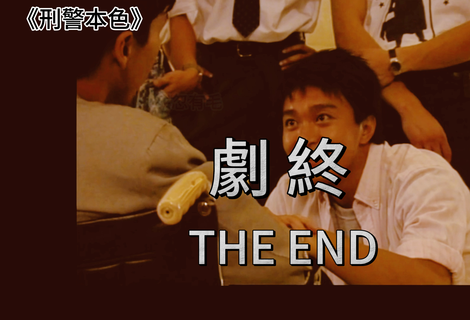 曲终人散,不舍告别,期待再会