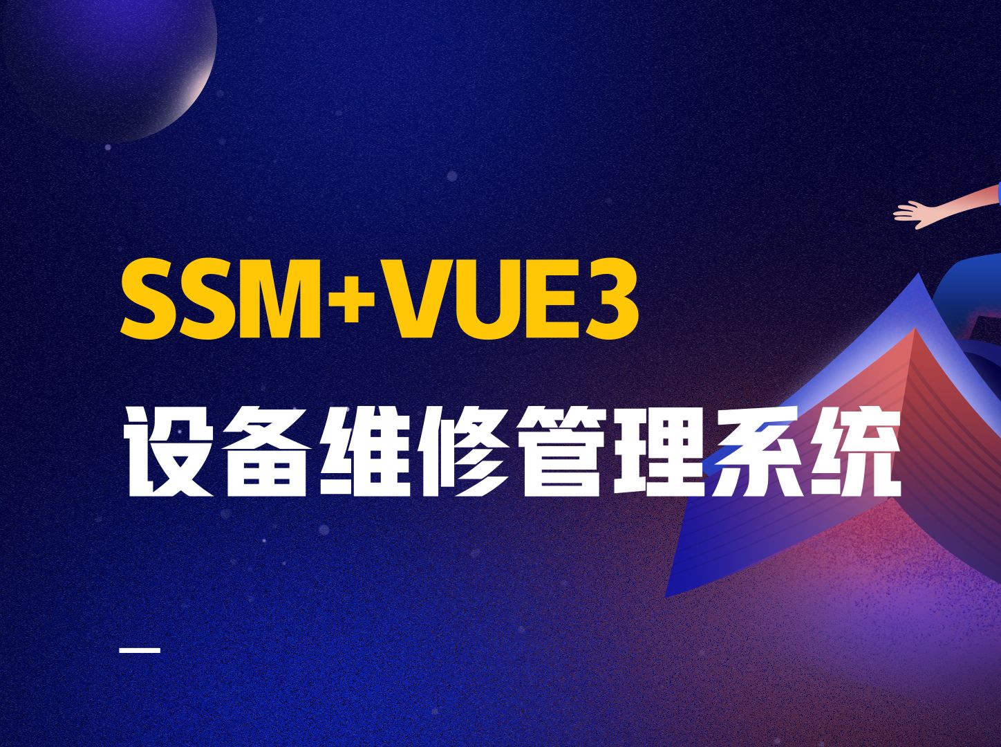 SSM+VUE3实现设备维修管理系统毕设:设备分类列表功能实现哔哩哔哩bilibili