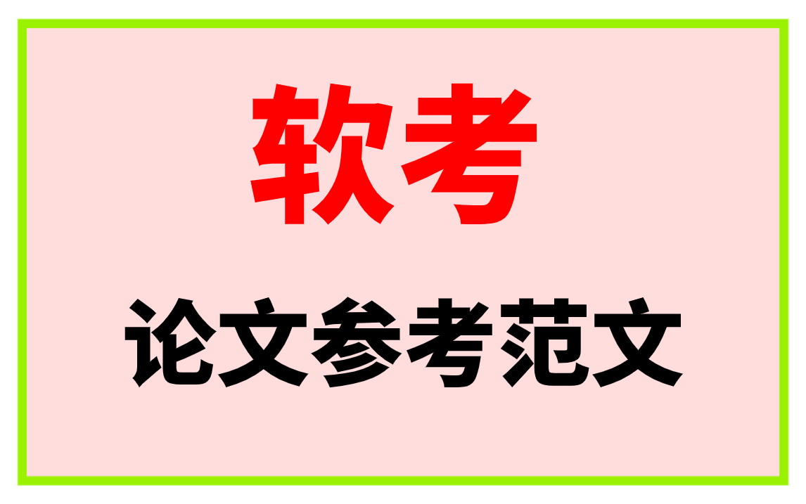 【软考论文】快来获取!2023下半年软考高级:信息系统项目管理师,系统架构设计师,网络规划设计师的论文参考范文!哔哩哔哩bilibili