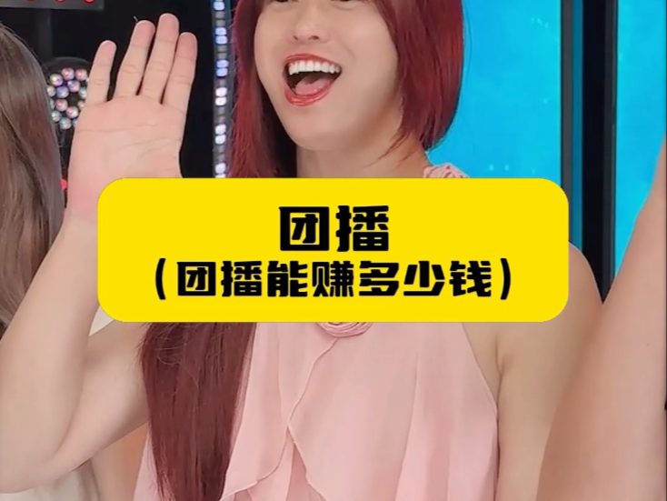团播（团播能挣多少钱？）-周小闹是周小闹-周小闹是周小闹-哔哩哔哩视频