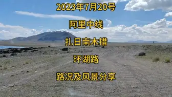 Download Video: 2023年7月20号，阿里中线扎日南木措路况及沿途风景分享，川藏中线+川藏北线+阿里中线第十二天：尼玛-文部北村-当穹措-当惹雍措-文布南村-扎日南木措-措勤