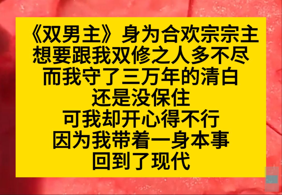 原耽推文 身为合欢宗宗主,我保住清白三万年,然后就带着一身本事穿回了现代……哔哩哔哩bilibili