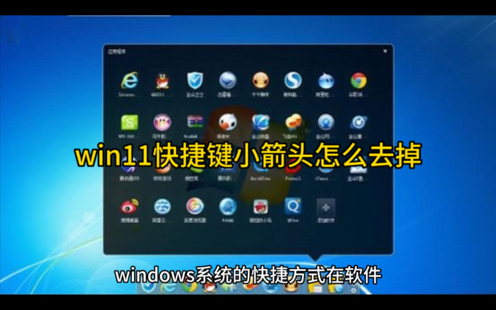 win11快捷键小箭头怎么去掉哔哩哔哩bilibili