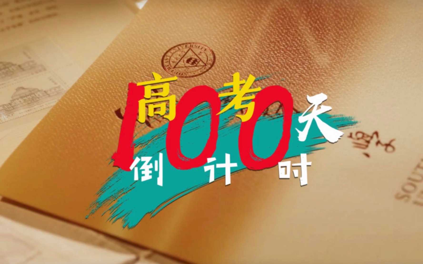 [图]最后100天，一定，等你！