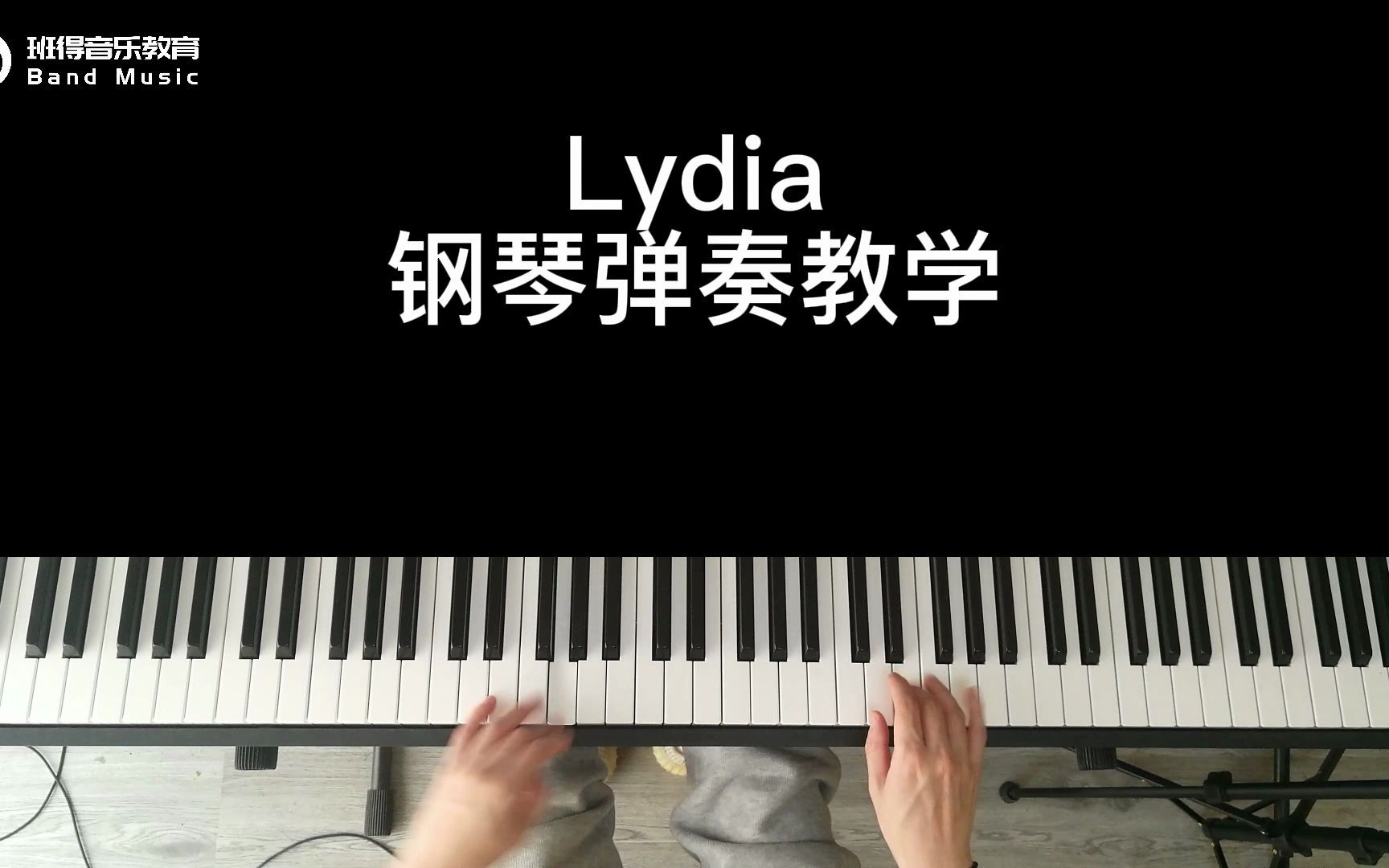 好听又简单的lydia钢琴弹奏教学你一定听过