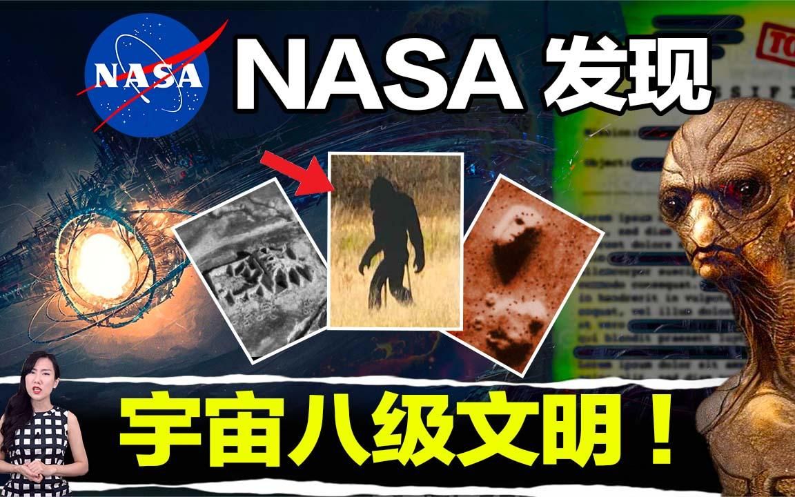 未解之谜:NASA拍到太阳系不明UFO?大脚怪其实是外星人?哔哩哔哩bilibili