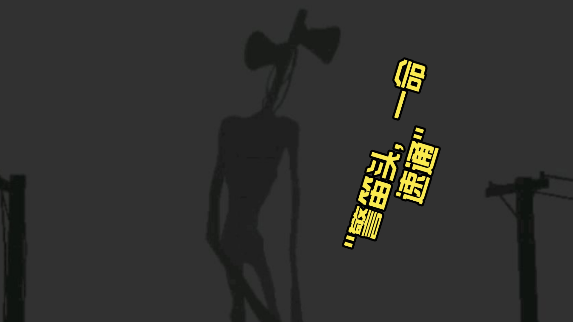 警笛头,一命速通