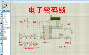 Download Video: 【全套资料.zip】基于单片机智能电子密码锁设计【proteus仿真+程序+报告】