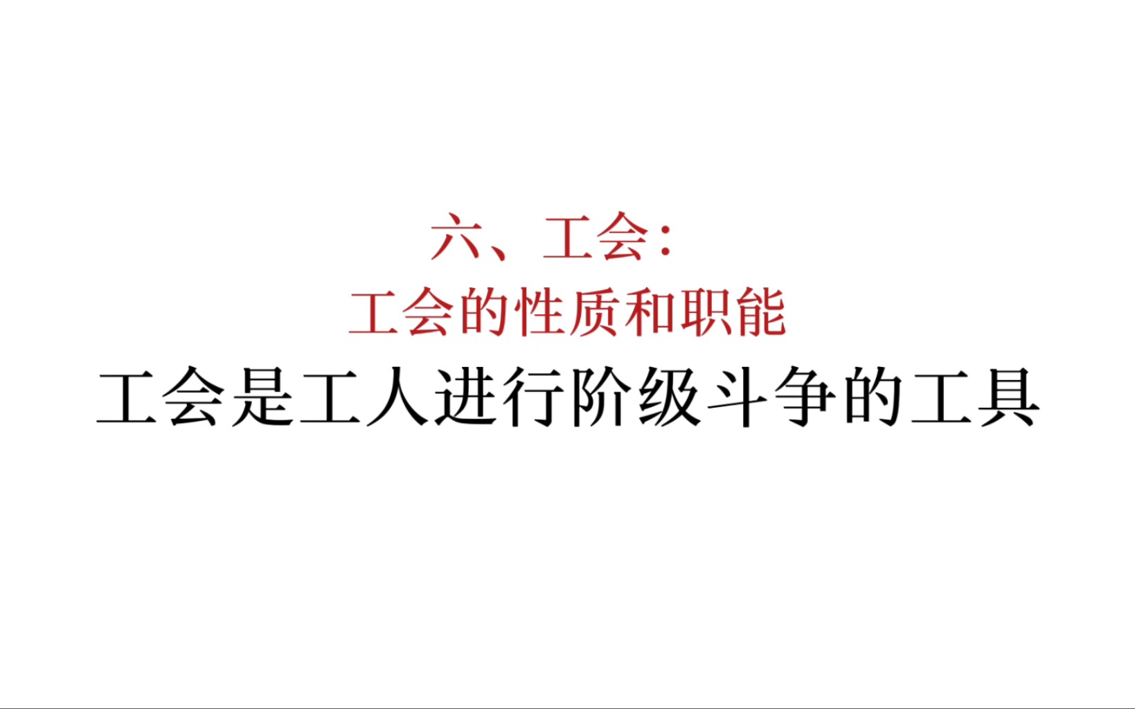 马恩列斯论工人阶级:工会是工人进行阶级斗争的工具哔哩哔哩bilibili