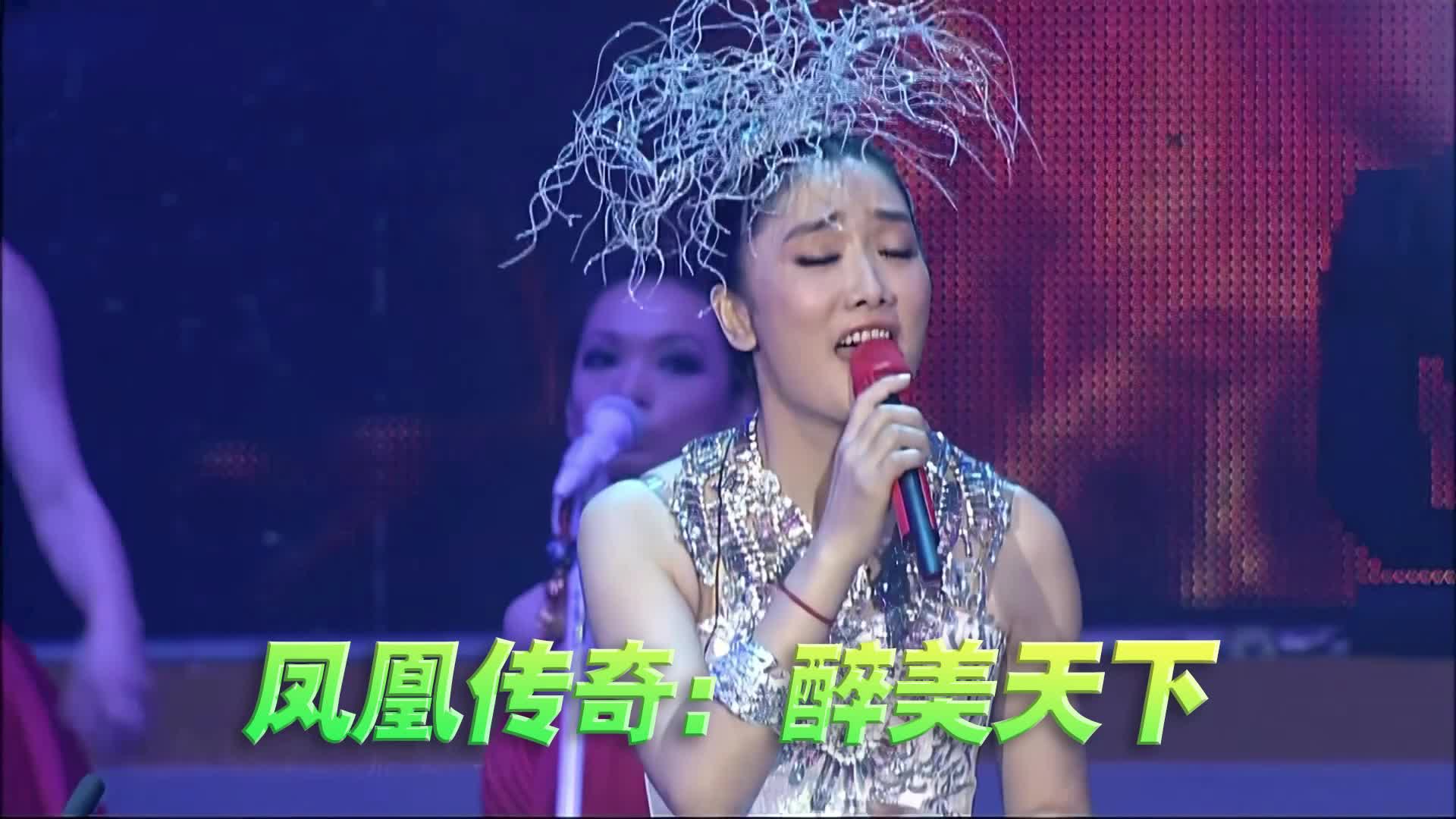 凤凰传奇《醉美天下》演唱会现场版「超清」