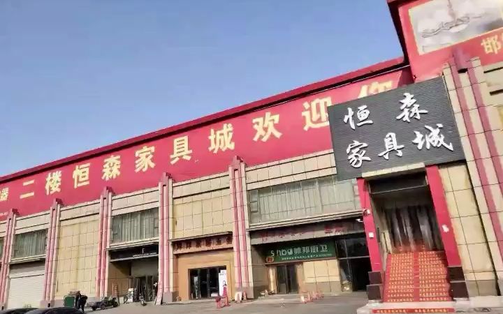 邯郸买家具的地方有哪些? #邯郸家具城哔哩哔哩bilibili