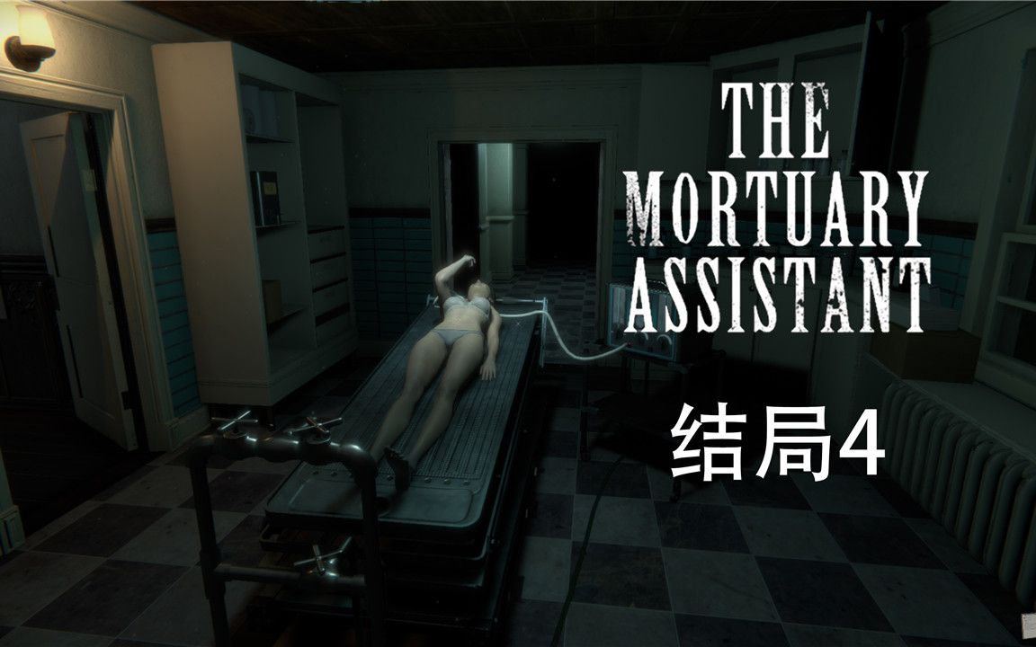 [图]《太平间助手（The Mortuary Assistant）》 全结局流程解说 结局4