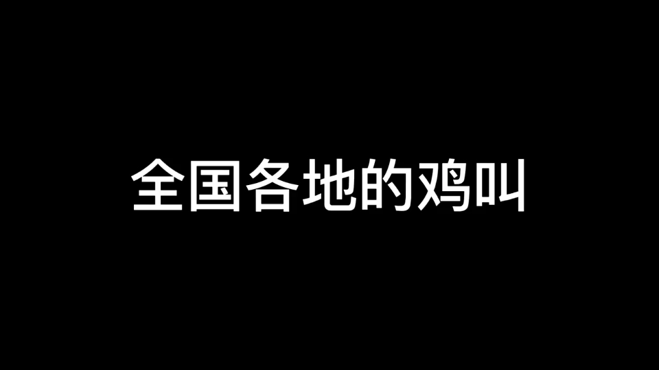 [图]全国各地的鸡都怎么叫？