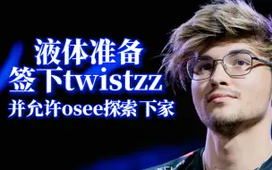 Download Video: 液体Liquid将签下总监twistzz ，并允许osee探索下家 【CS2资讯】