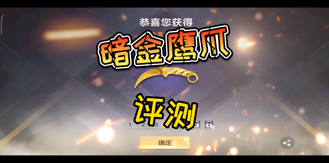 cf手游它来了近战武器暗金鹰爪评测