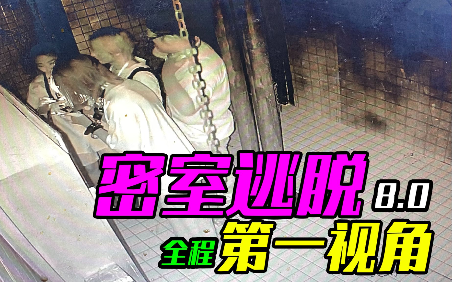 電鋸驚魂|全員被綁廁所|1:1還原重度追逐|上海密室逃脫【linlin】