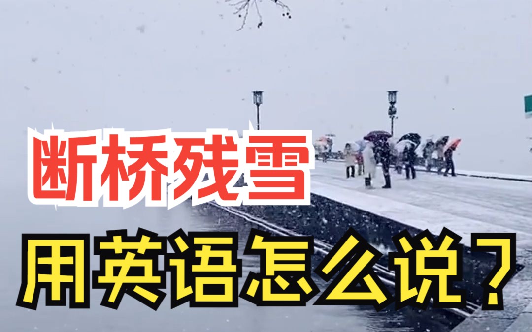 杭州的断桥残雪,用英语怎么说?哔哩哔哩bilibili