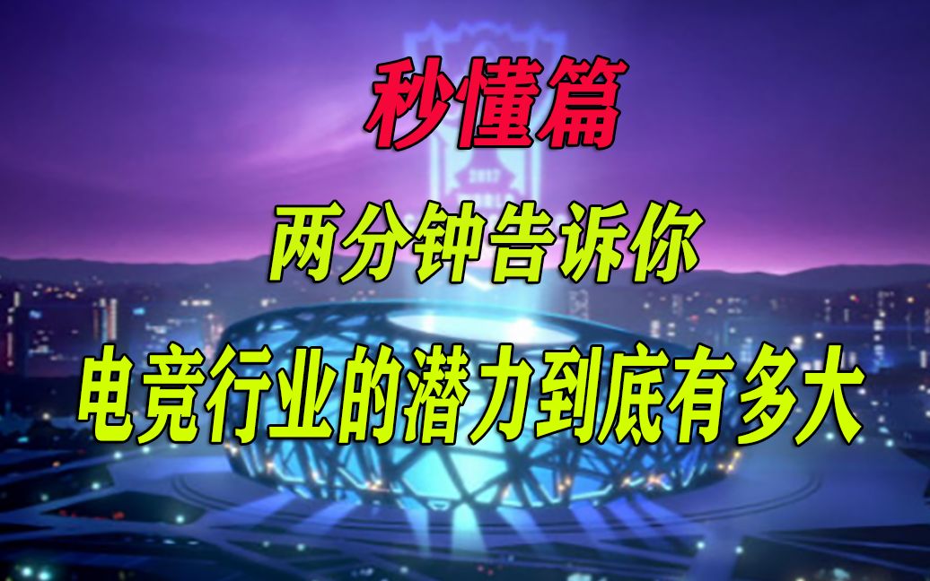 【电竞资讯秒懂篇】电竞行业平均工资已达一万,从业人员平均年龄21岁!哔哩哔哩bilibili