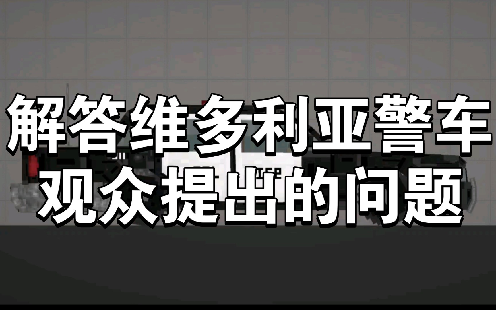 [图]解答维多利亚警车观众提出的问题〔甜瓜游乐场〕