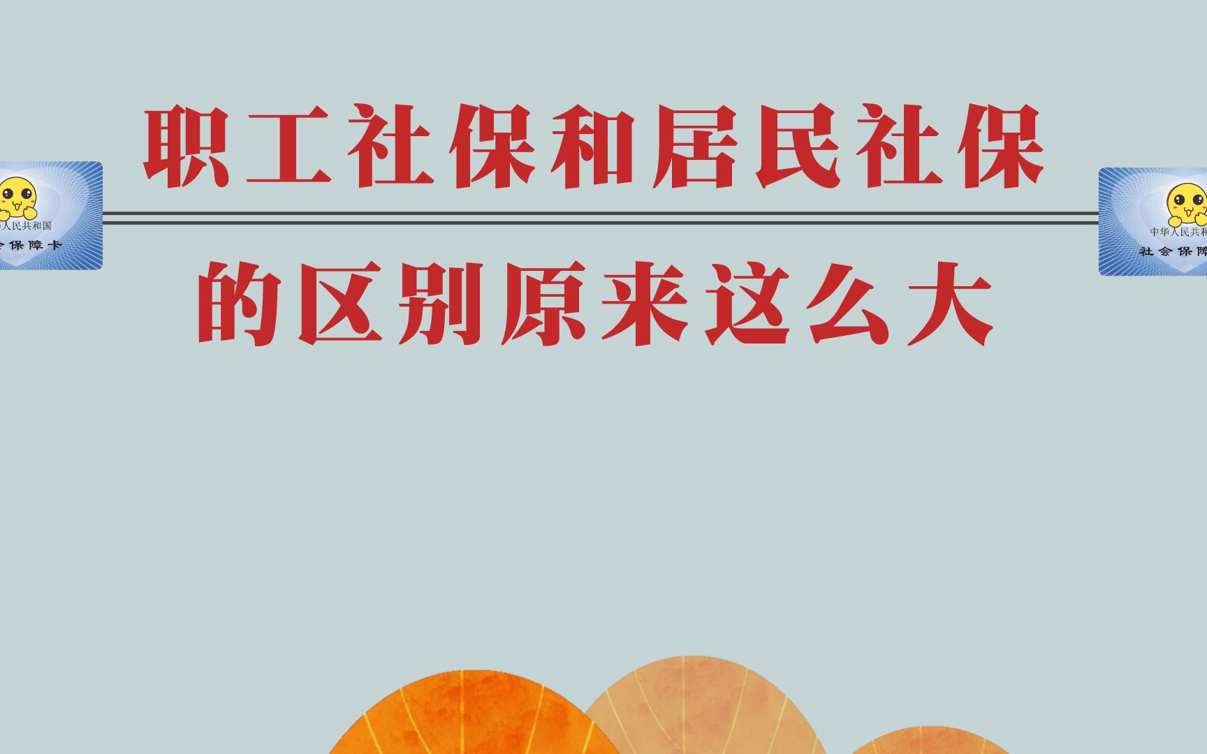 职工社保和居民社保的区别,原来这么大哔哩哔哩bilibili