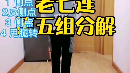 《老七连》第五组动作教程