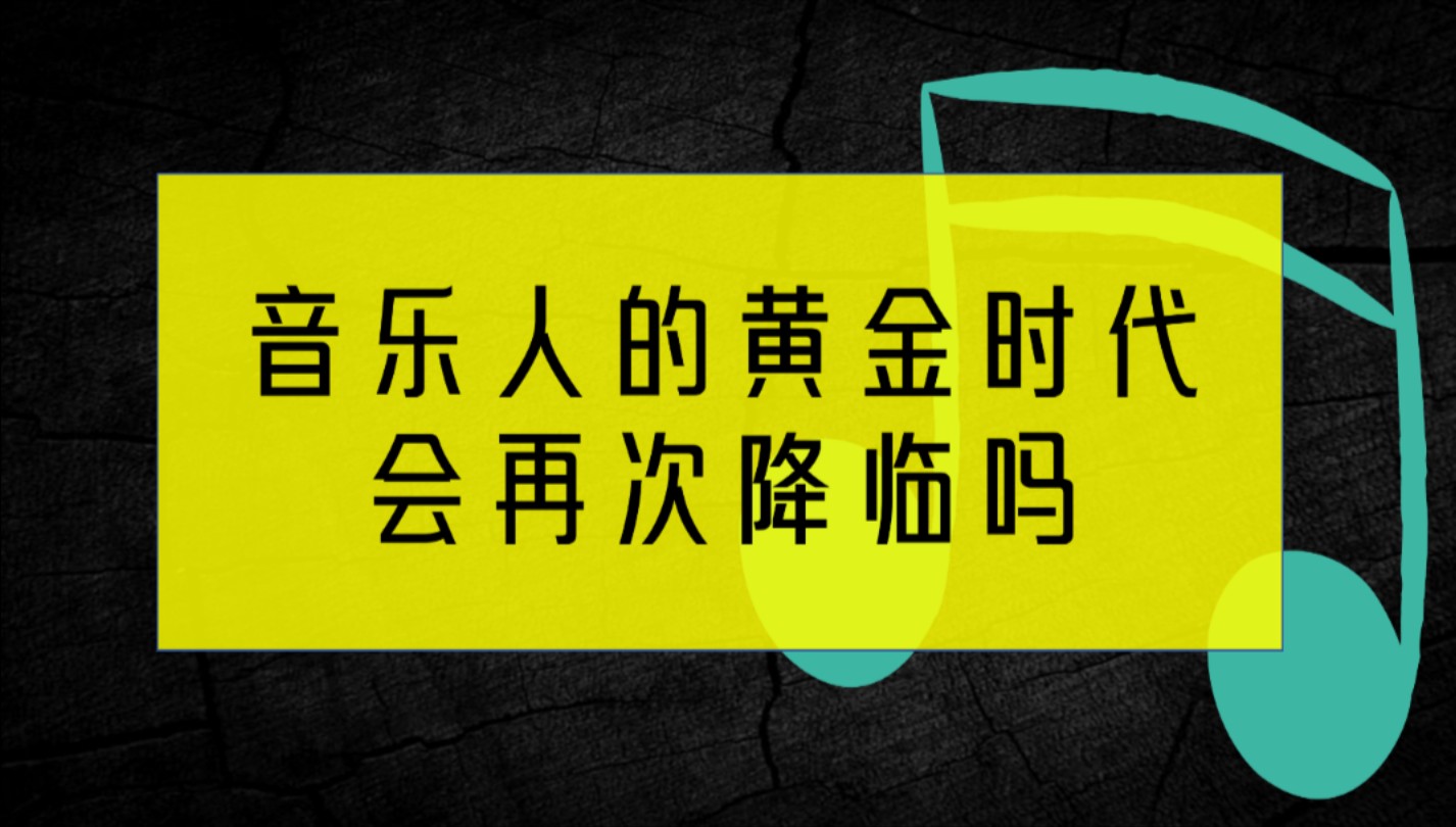 音乐行业屡报负面消息,音乐专业还值得报考吗?哔哩哔哩bilibili