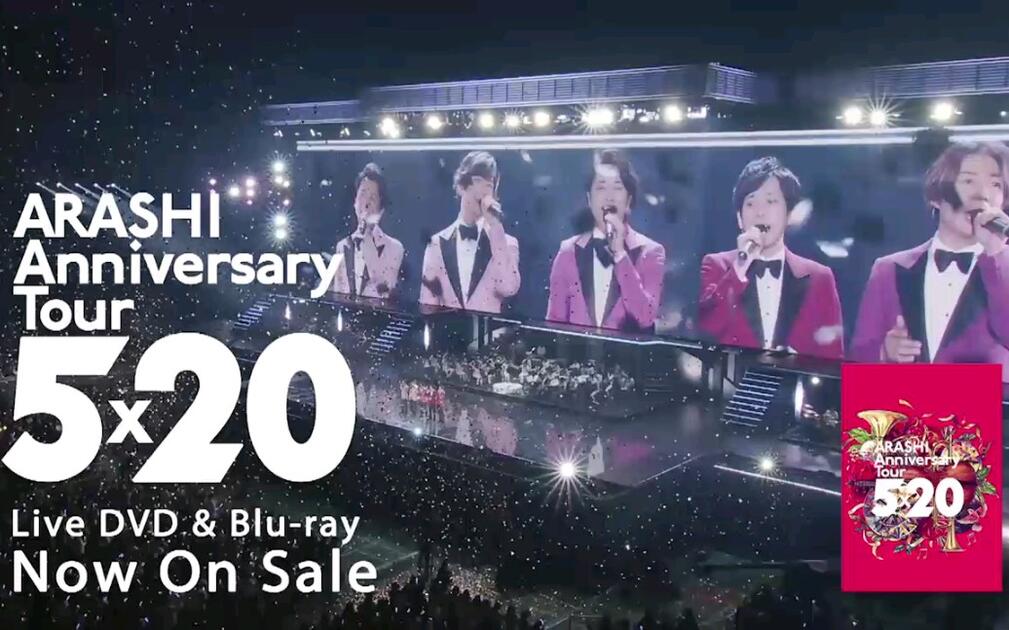 ARASHI/嵐】JStorm DVD&Blu-ray｢ARASHI Anniversary Tour 5x20｣／嵐15s