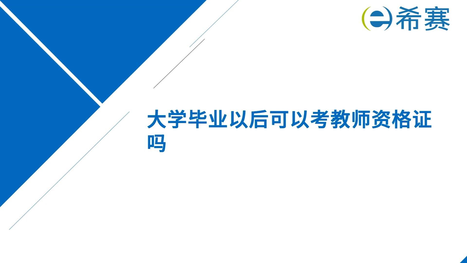 大学毕业以后可以考教师资格证吗?哔哩哔哩bilibili