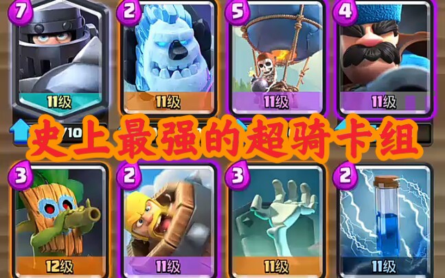 皇室战争史上最强的超骑气球卡组全程语音解说经典bgm