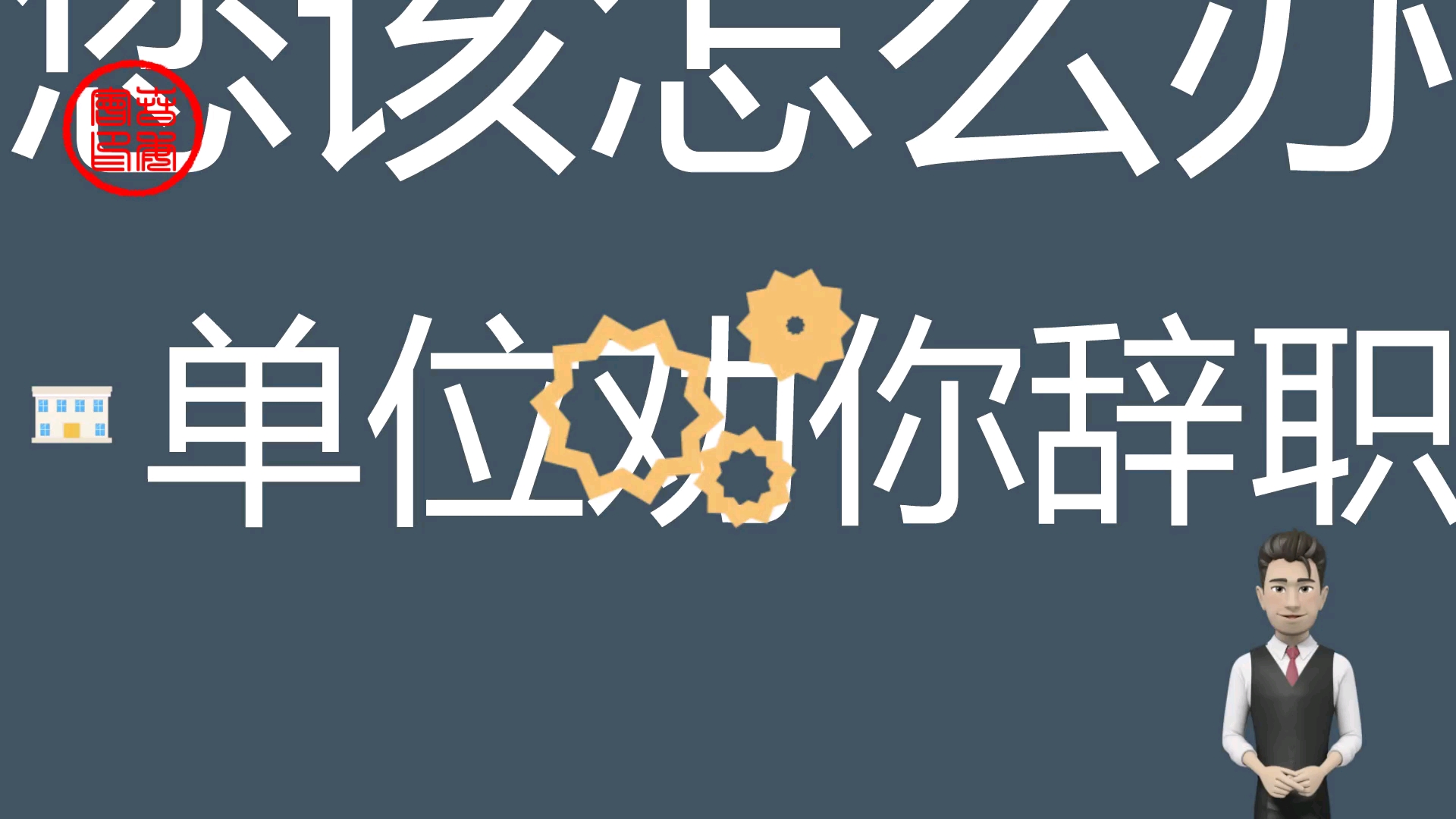 单位劝退您,不要轻易同意,该有的补偿必须要拿到!#辞职#签字#单位#补偿#赔偿#被辞退哔哩哔哩bilibili