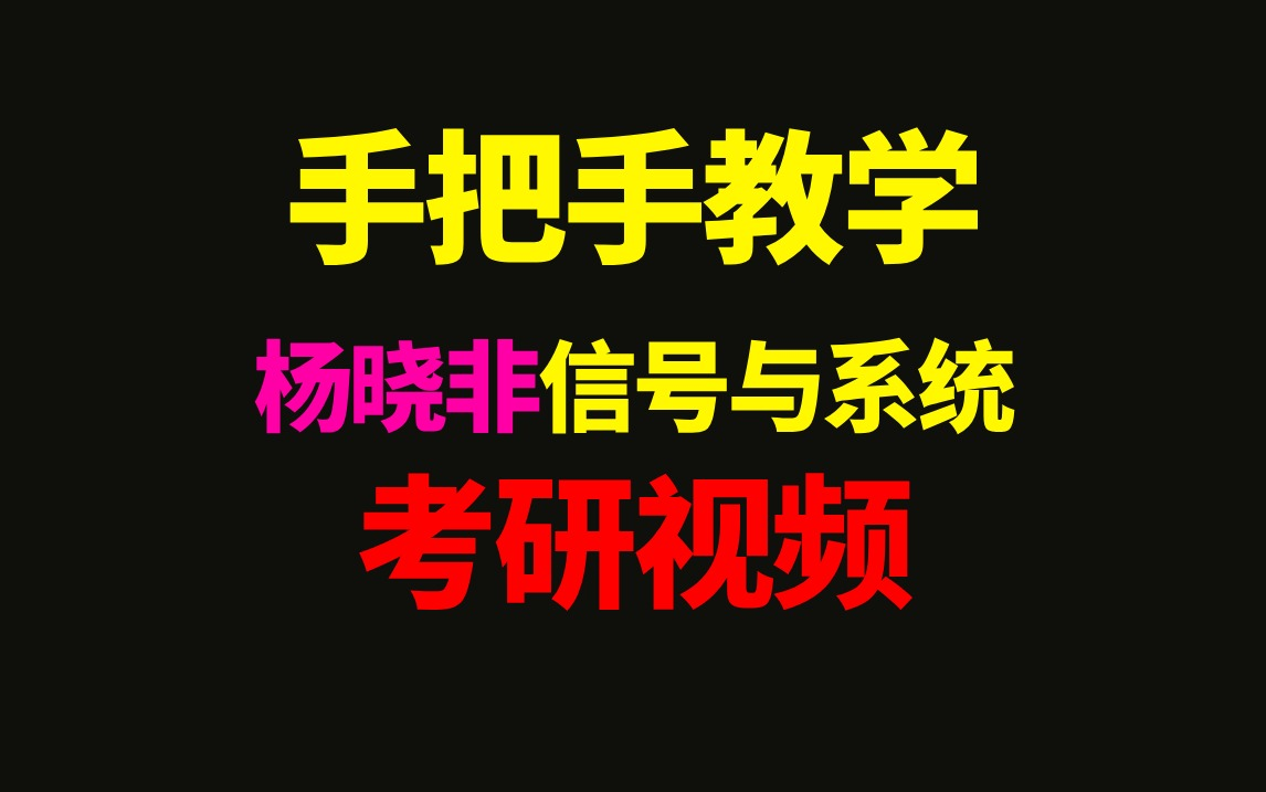 [图]重庆邮电大学通信考研801杨晓非信号与系统