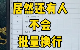 Download Video: 数据批量换行