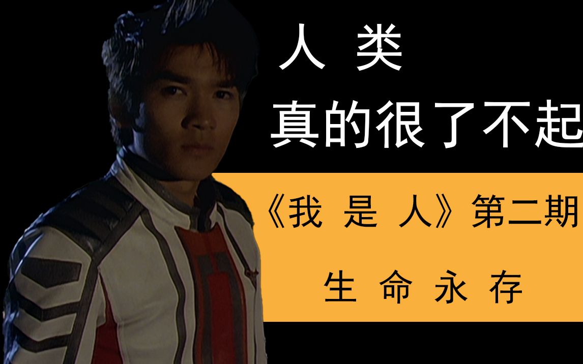 我是人系列第二期生命永存真正的生命真的很了不起