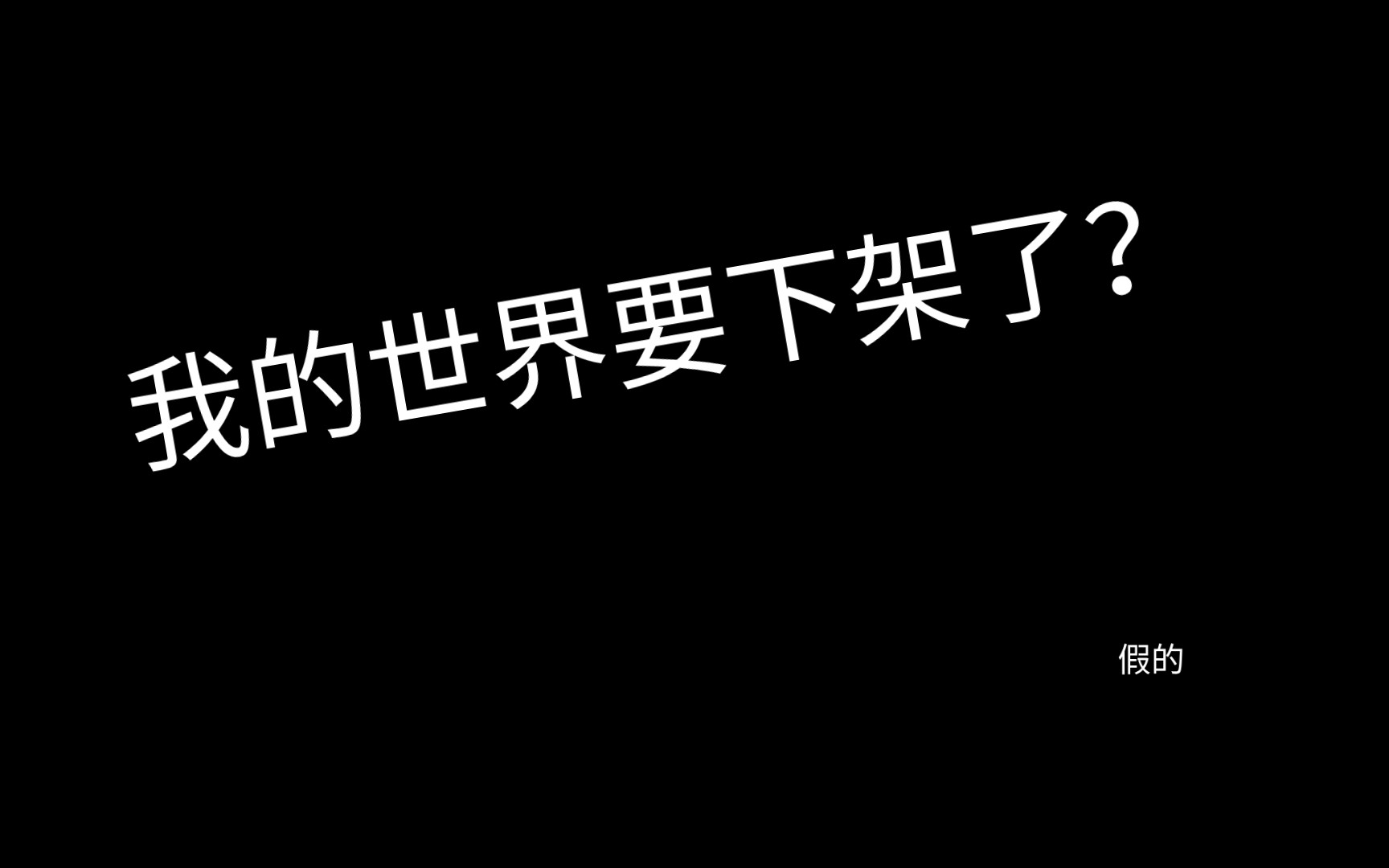 大反转!迷你的胜利?我的世界要下架了?(看简介)迷你世界