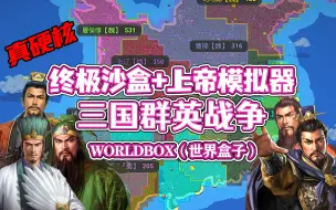 Download Video: 【八底特】worldbox（世界盒子）：三国大逃杀！群雄逐鹿战争！(硬核)剧情堪比三国演义