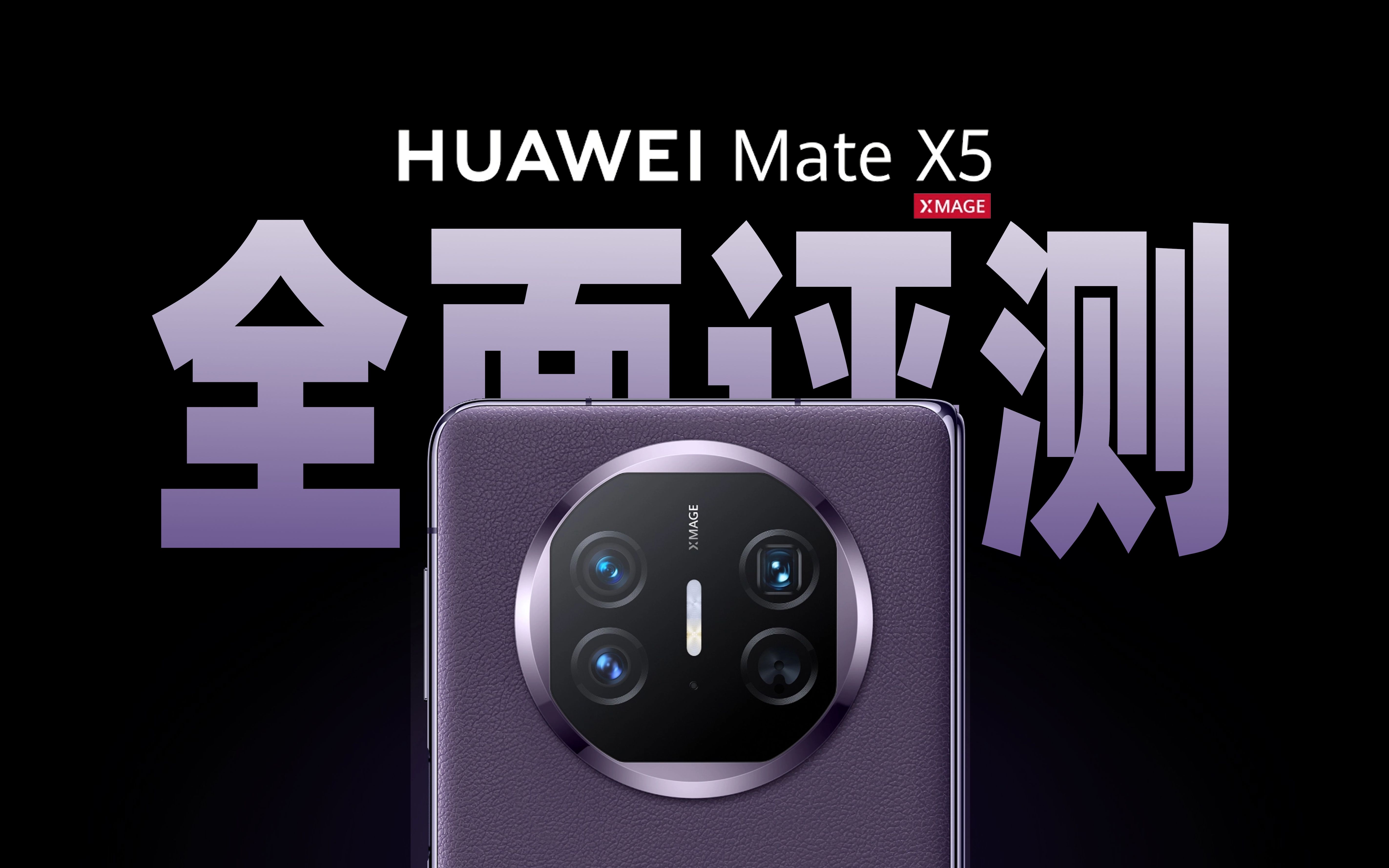 [图]细数华为 Mate  X5 的 6大优点 3 大缺点