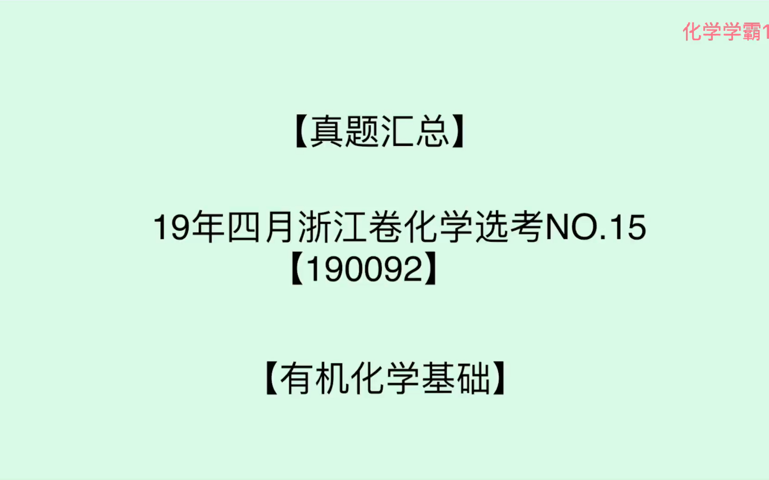 有机物沸点的比较,溴水与液溴的区别,葡萄糖使溴水褪色,天然大分子与人造高分子哔哩哔哩bilibili