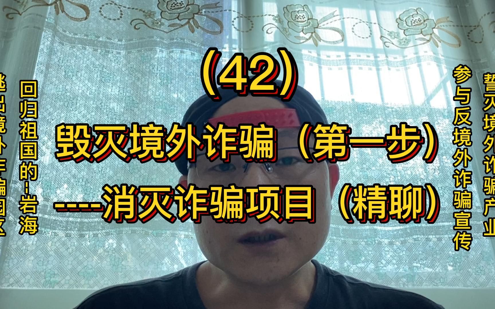 [图]（42）毁灭境外诈骗（第一步）--消灭诈骗项目“精聊”