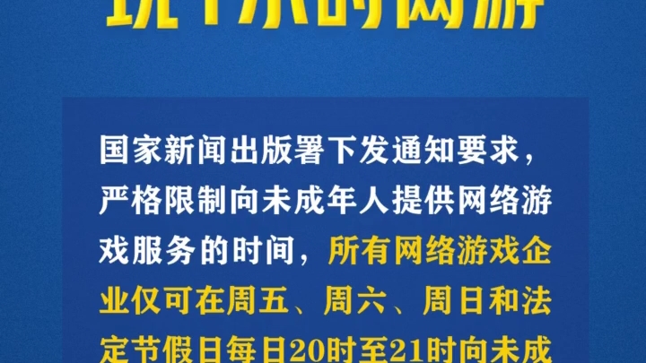 所有网络游戏企业仅可在周五、周六、周日法定节假日每日20时至21时向未成年人提供1小时服务哔哩哔哩bilibili