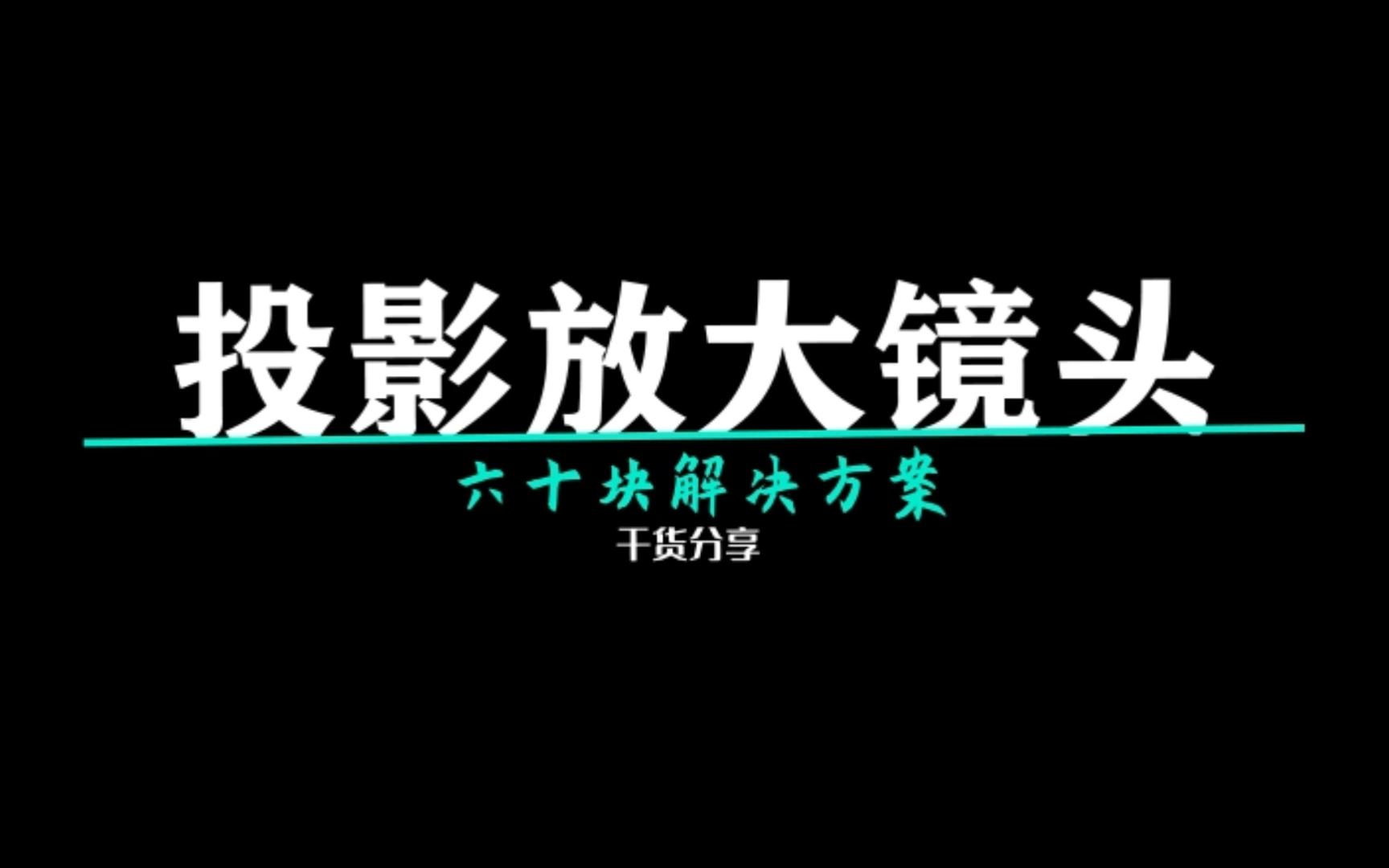 投影放大镜头 小客厅利器 物美价廉 六十块解决大问题哔哩哔哩bilibili