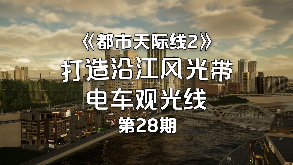 [图]打造沿江风光带！电车观光线建造！《都市天际线2/Cities: Skylines2》经营玩法！第28期