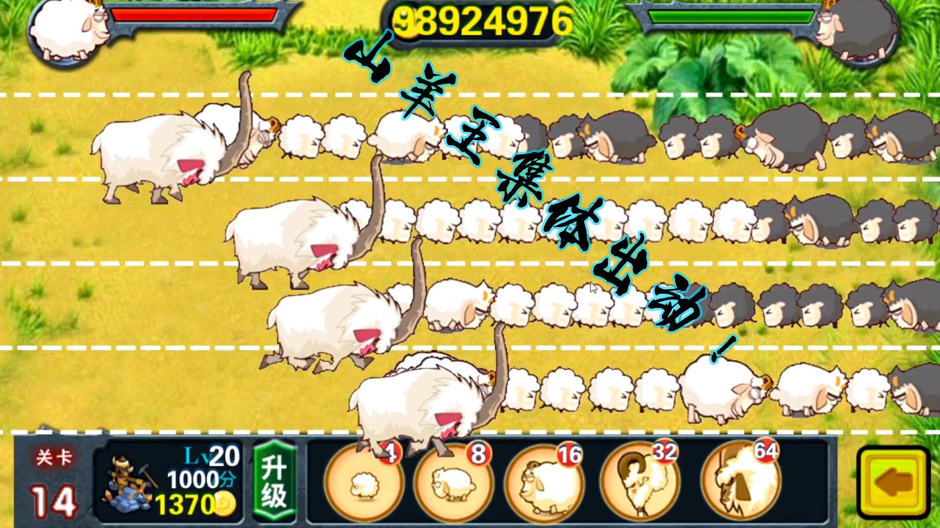 山羊保卫战:山羊王全体出动!无人可挡!