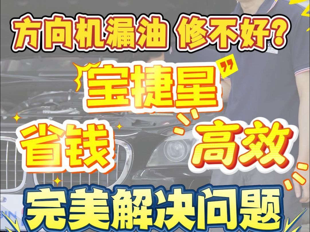 方向机漏油修不好?宝捷星省钱高效为客户解决难题!哔哩哔哩bilibili