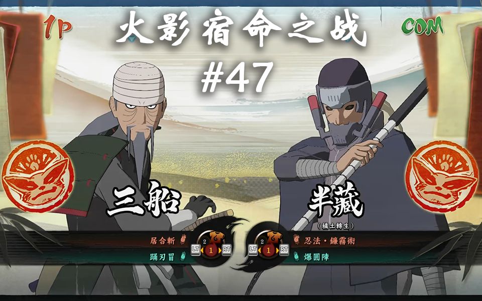 【火影宿命之战】#47 三船vs山椒鱼半藏!_哔哩哔哩_bilibili
