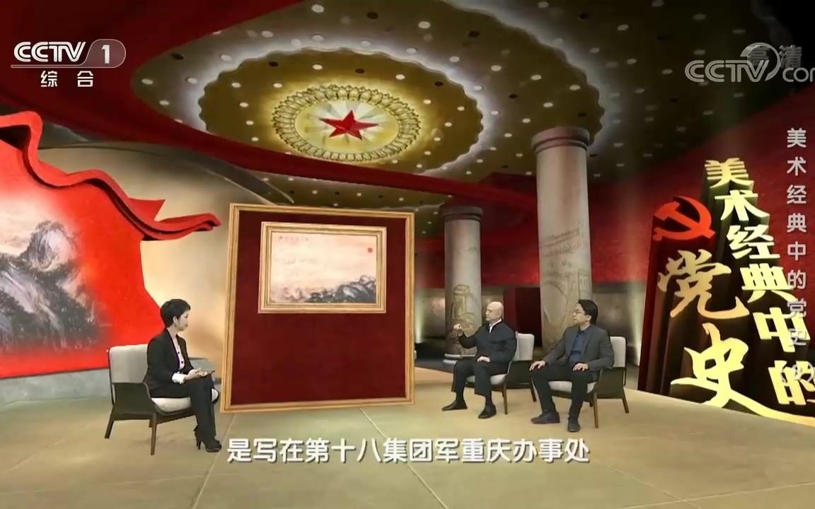 [图]《美术经典中的党史》 20210216 江山如此多娇 （8）