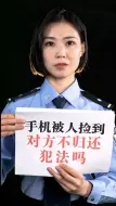 Download Video: 手机被别人捡到，对方强行索要报酬违法吗？